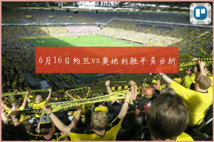 6月16日约旦vs奥地利胜平负分析