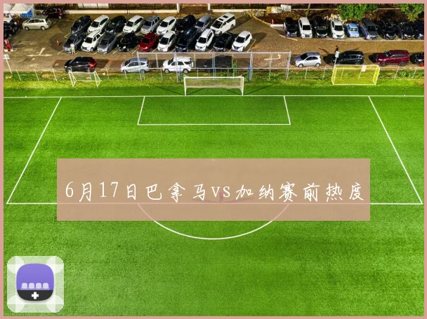 6月17日巴拿马vs加纳赛前热度