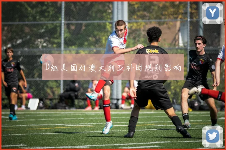D组美国对澳大利亚补时规则影响