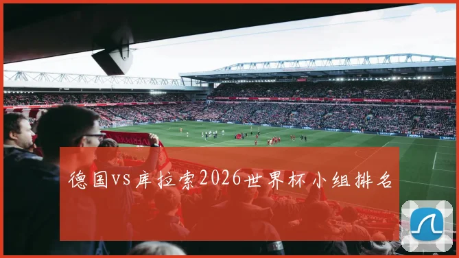 德国vs库拉索2026世界杯小组排名