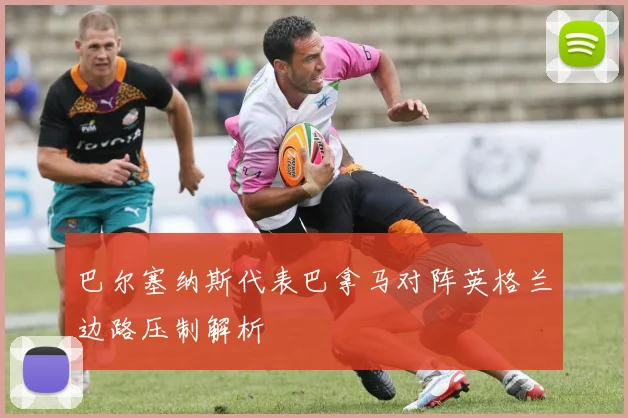 巴尔塞纳斯代表巴拿马对阵英格兰边路压制解析