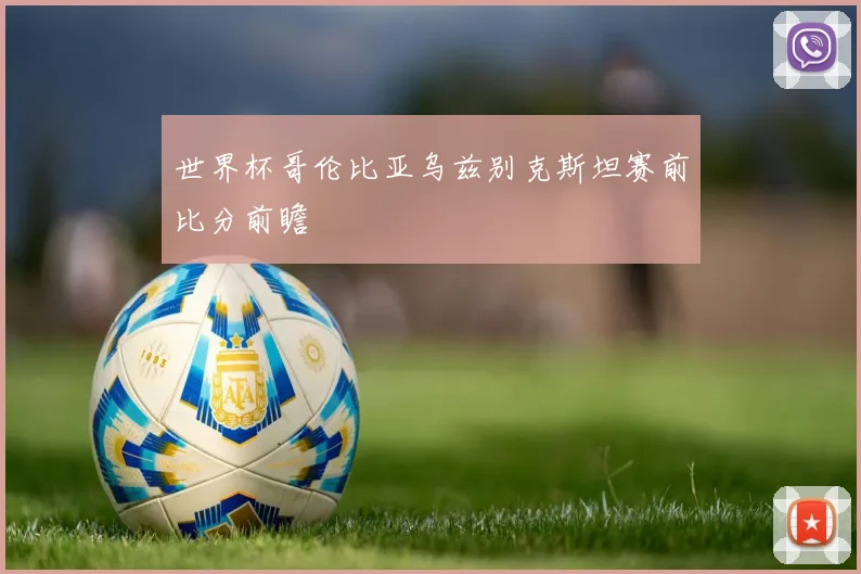 世界杯哥伦比亚乌兹别克斯坦赛前比分前瞻