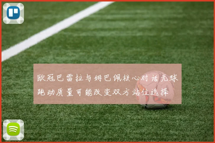 欧冠巴雷拉与姆巴佩核心对话无球跑动质量可能改变双方站位选择