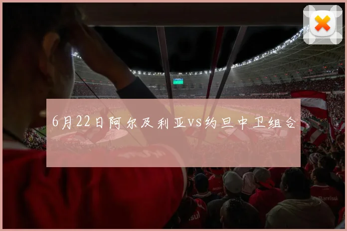 6月22日阿尔及利亚vs约旦中卫组合