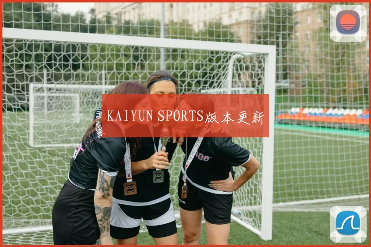 KAIYUN SPORTS版本更新
