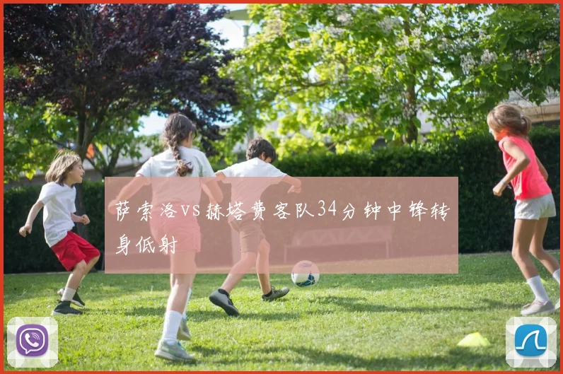 萨索洛vs赫塔费客队34分钟中锋转身低射