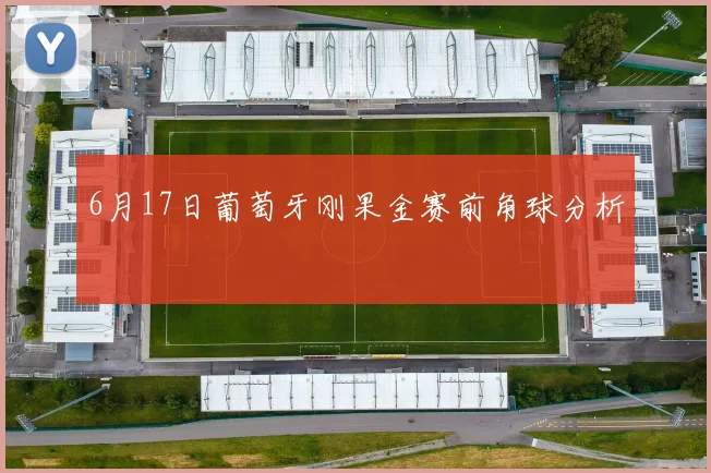 6月17日葡萄牙刚果金赛前角球分析