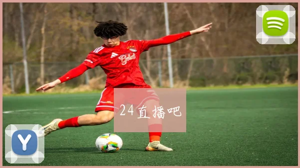 24直播吧