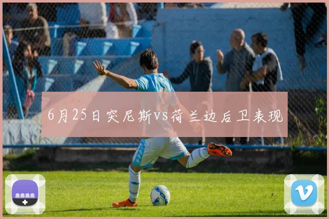 6月25日突尼斯vs荷兰边后卫表现